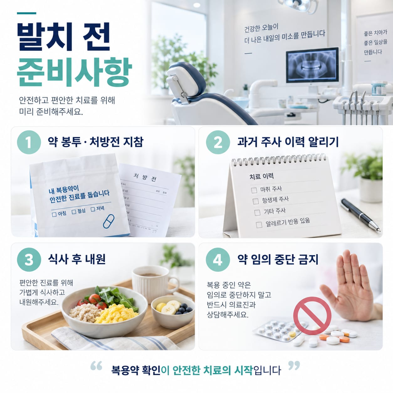 약 봉투 지참과 식사 등 발치 전 준비 사항을 안내하는 그림