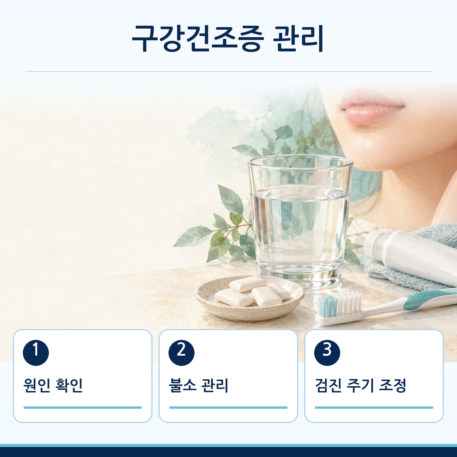 원인 확인, 불소 관리, 검진 주기 조정으로 이어지는 구강건조증 관리 방법을 안내하는 그림