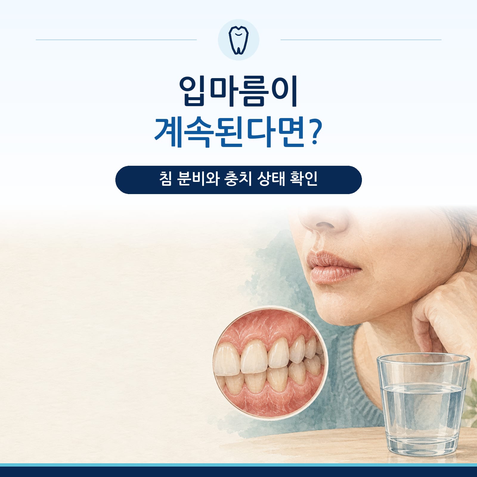 구강건조증의 원인과 관리 방법을 설명하는 지축 치과 칼럼 대표 이미지